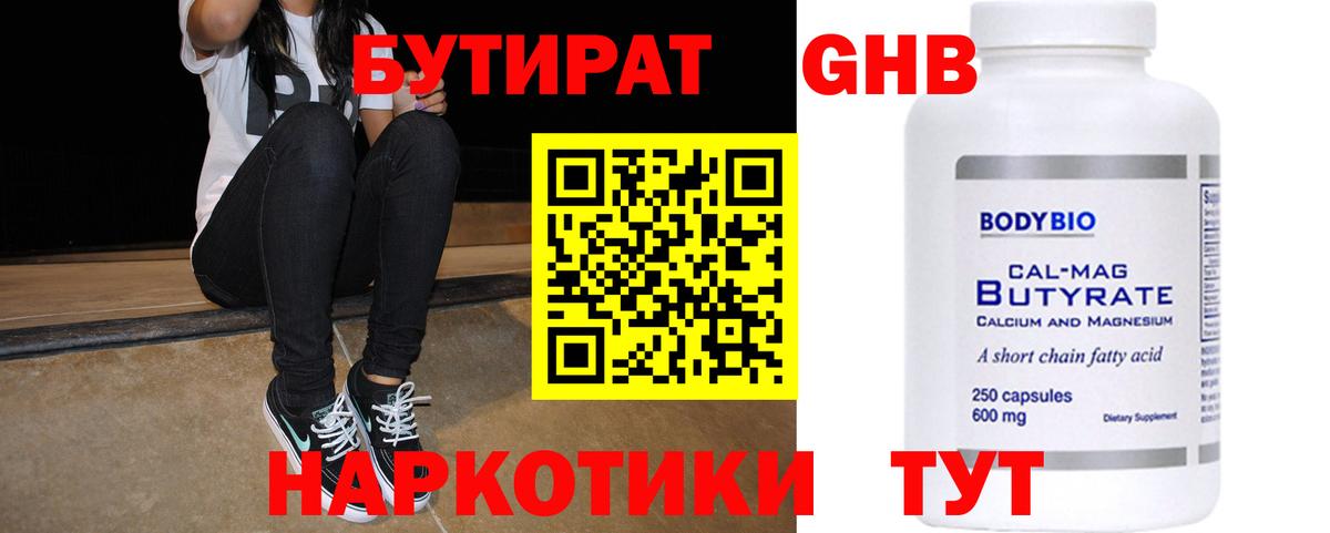Бутират 1.4BDO  Вход с VPN  Обнинск 